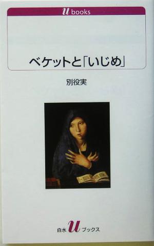 ベケットと「いじめ」白水Uブックス1083