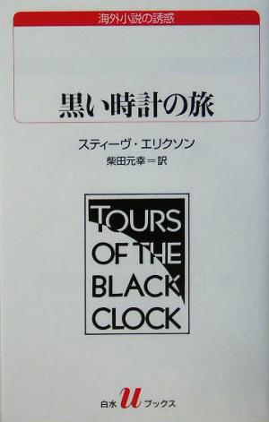 黒い時計の旅白水Uブックス150