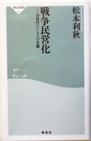 戦争民営化 10兆円ビジネスの全貌 祥伝社新書