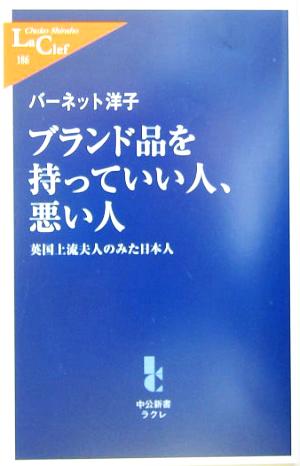 ブランド品を持っていい人、悪い人 英国上流夫人のみた日本人 中公新書ラクレ