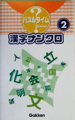 漢字ナンクロ(2) パズルタイム