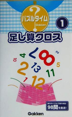 足し算クロス(1) パズルタイム