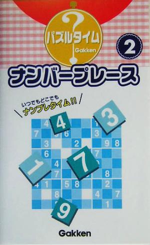 ナンバープレース(2) パズルタイム