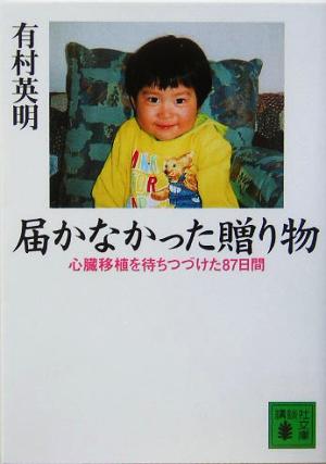 届かなかった贈り物 心臓移植を待ちつづけた87日間 講談社文庫