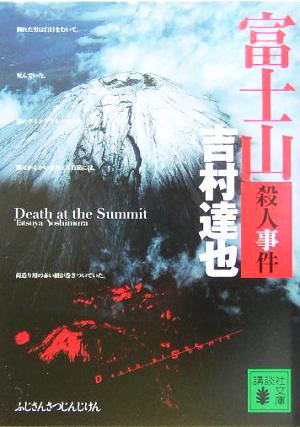 富士山殺人事件講談社文庫