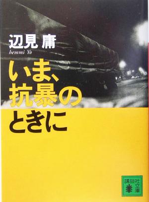 いま、抗暴のときに 講談社文庫