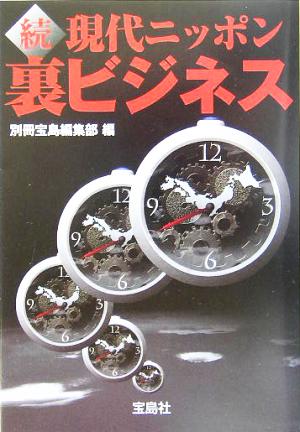 続現代ニッポン裏ビジネス 宝島社文庫