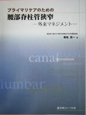 プライマリケアのための腰部脊柱管狭窄 外来マネジメント