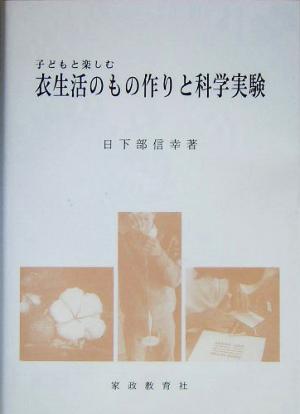 子どもと楽しむ衣生活のもの作りと科学実験