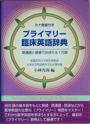 カナ発音付き プライマリー臨床英語辞典 関連語と語源でおぼえる1万語