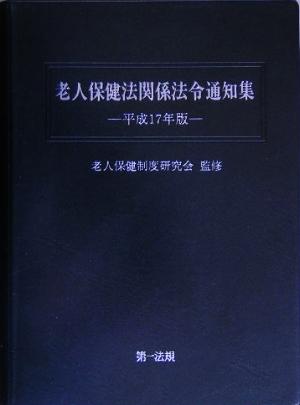 老人保健法関係法令通知集(平成17年版)