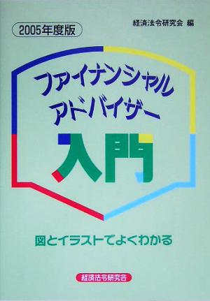 ファイナンシャル・アドバイザー入門(2005年度版) 図とイラストでよくわかる