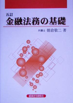 金融法務の基礎