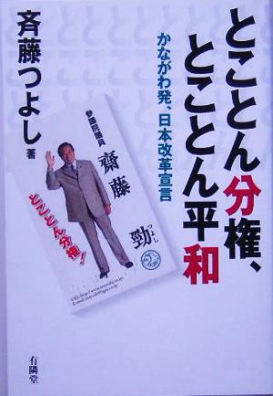 とことん分権、とことん平和 かながわ発、日本改革宣言