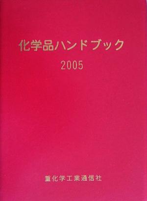 化学品ハンドブック(2005年版)