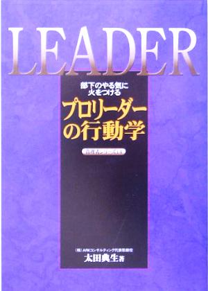 プロリーダーの行動学 部下のやる気に火をつける 管理者シリーズ14