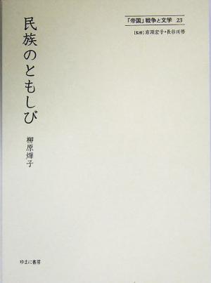 民族のともしび 「帝国」戦争と文学23