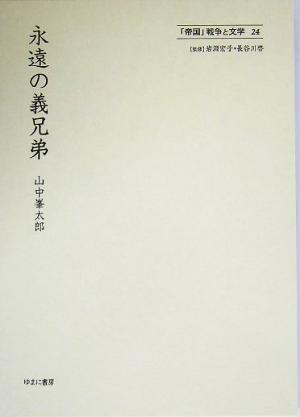 永遠の義兄弟 「帝国」戦争と文学24