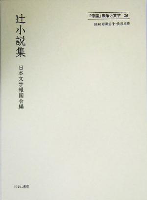 辻小説集 「帝国」戦争と文学26