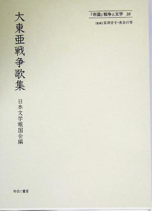 大東亜戦争歌集 「帝国」戦争と文学28