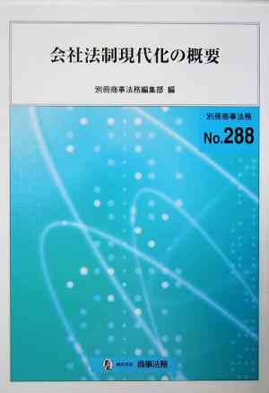 会社法制現代化の概要