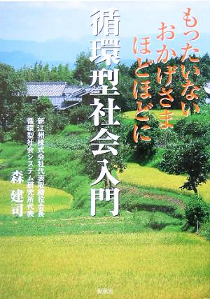 循環型社会入門 もったいないおかげさまほどほどに