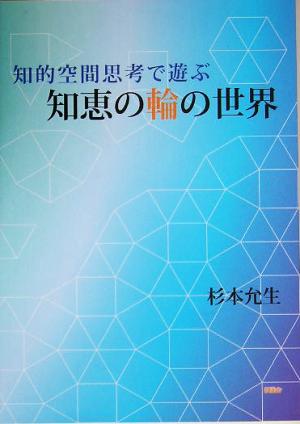 知的空間思考で遊ぶ智恵の輪の世界