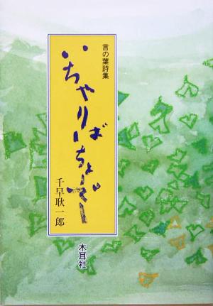 言の葉詩集 いちゃりばちょーでー