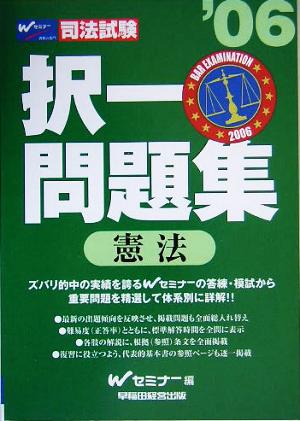 司法試験 択一問題集 憲法('06)