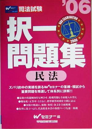 司法試験 択一問題集 民法('06)