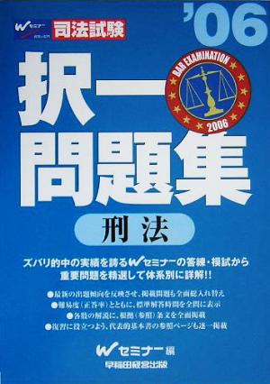 司法試験 択一問題集 刑法('06) 中古本・書籍 | ブックオフ公式