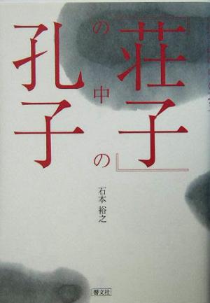 『荘子』の中の孔子