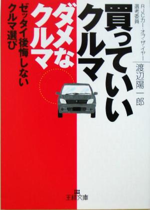 買っていいクルマダメなクルマ ゼッタイ後悔しないクルマ選び 王様文庫
