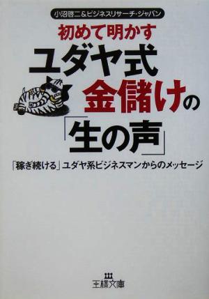 初めて明かすユダヤ式金儲けの「生の声」 「稼ぎ続ける」ユダヤ系ビジネスマンからのメッセージ 王様文庫