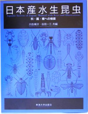 日本産水生昆虫 科・属・種への検索