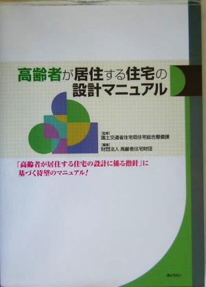 高齢者が居住する住宅の設計マニュアル