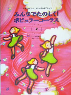 みんなでたのしく！ポピュラーコーラス(2) 混声三部女声三部対応合唱アレンジ