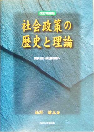 社会政策の歴史と理論 救貧法から社会保障へ