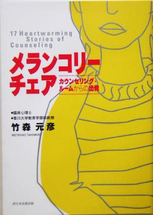 メランコリーチェア カウンセリング・ルームからの出発