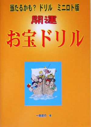 当たるかも？ドリルミニロト版「開運・お宝ドリル」