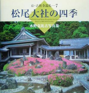 松尾大社の四季 水野克比古写真集 京・古社寺巡礼7