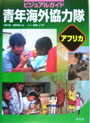 ビジュアルガイド青年海外協力隊 アフリカ アフリカ