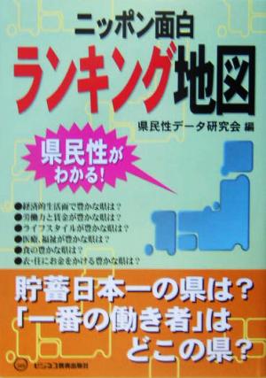 ニッポン面白ランキング地図 県民性がわかる！