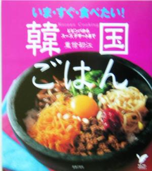 いま・すぐ・食べたい！韓国ごはん ビビンバからスープ、デザートまで セレクトBOOKS
