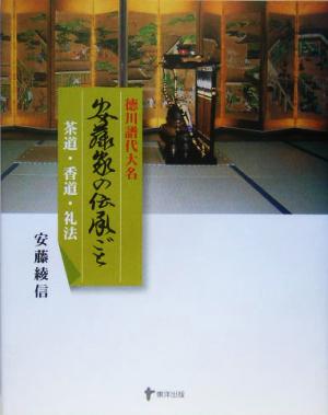 徳川譜代大名 安藤家の伝承ごと 茶道・香道・礼法