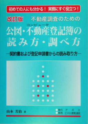 不動産調査のための公図・不動産登記簿の読み方・調べ方 契約書および登記申請書からの読み取り方