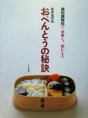 松本忠子のおべんとうの秘訣便利調味料で手早く、おいしく