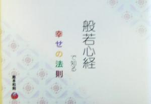 般若心経で知る幸せの法則