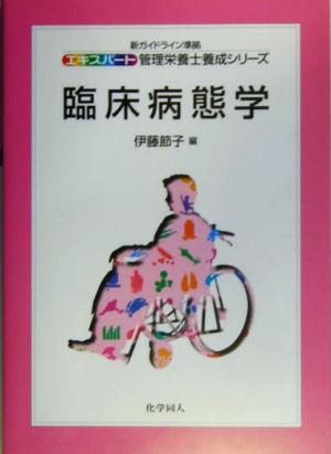 臨床病態学 新ガイドライン準拠 エキスパート管理栄養士養成シリーズ7