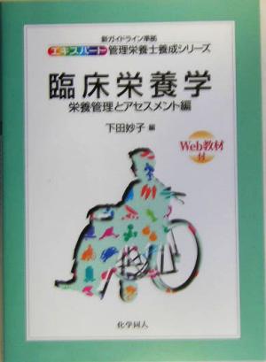 臨床栄養学 栄養管理とアセスメント編 新ガイドライン準拠 エキスパート管理栄養士養成シリーズ18